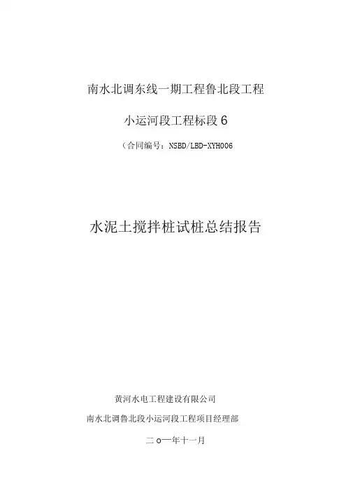 水泥土搅拌桩试桩总结报告