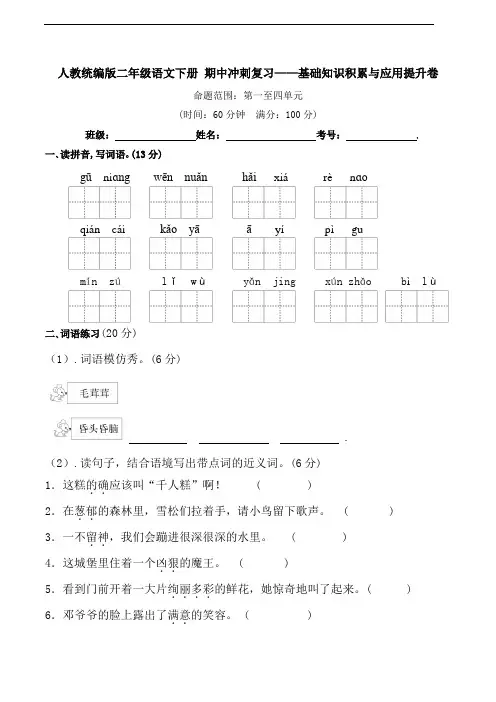 部编版语文二年级下册  期中冲刺复习——基础知识积累与应用提升卷 (含答案)