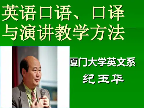 [厦门大学纪玉华]英语口语口译与演讲教学方法