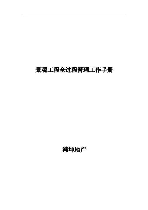 景观工程全过程管理工作手册范本