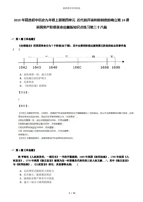 2019年精选初中历史九年级上册第四单元 近代的开端和新制度的确立第14课 英国资产阶级革命岳麓版知识点练习