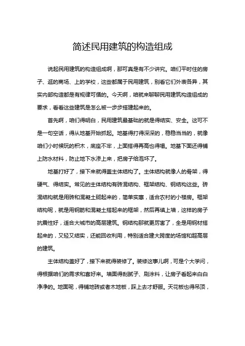 简述民用建筑的构造组成