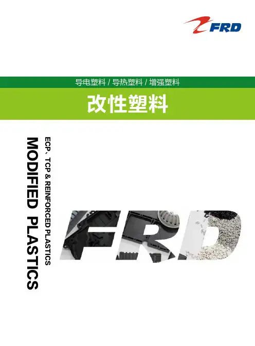 改性塑料-FRD飞荣达