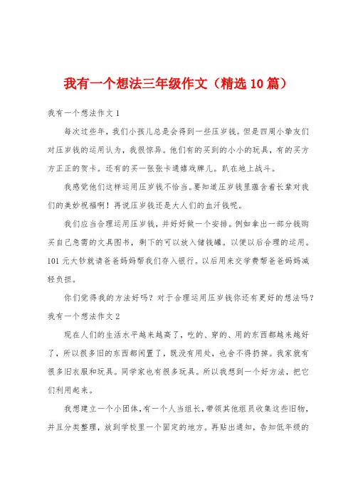 我有一个想法三年级作文