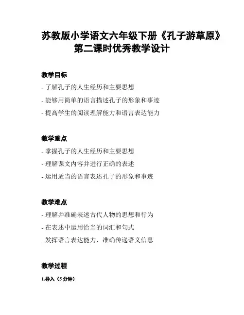 苏教版小学语文六年级下册《孔子游草原》第二课时优秀教学设计