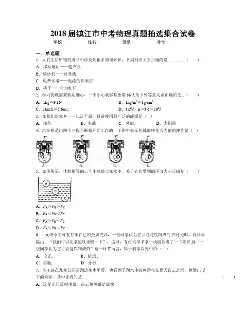 2018届镇江市中考物理真题抽选集合试卷