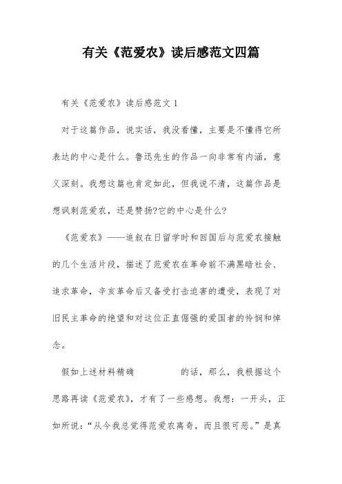 有关《范爱农》读后感范文四篇