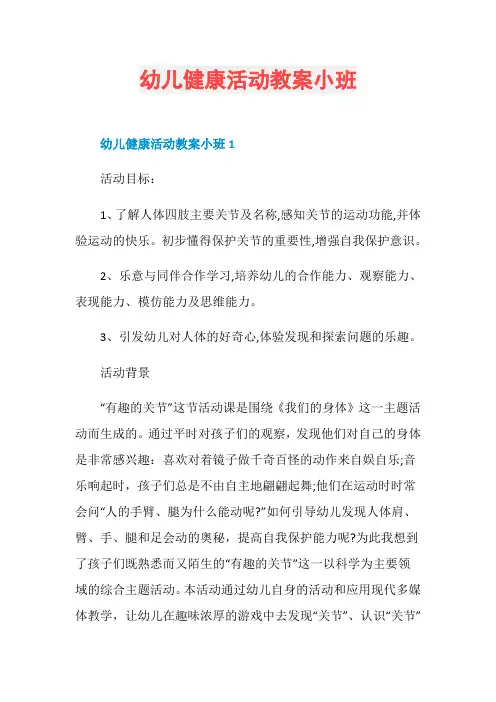 幼儿健康活动教案小班