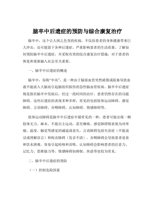 脑卒中后遗症的预防与综合康复治疗
