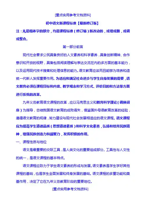 [参考实用]初中语文新课程标准(最新修订版)