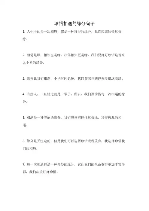 珍惜相遇的缘分句子