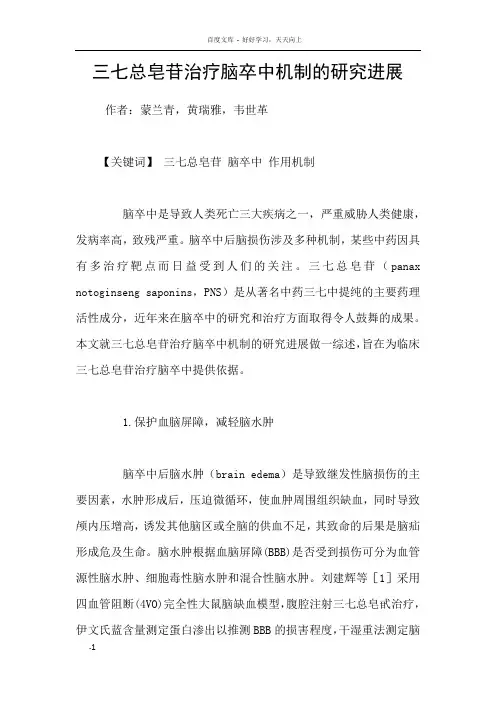 三七总皂苷治疗脑卒中机制的研究进展
