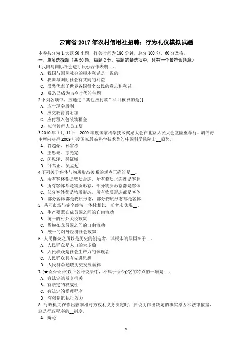 云南省2017年农村信用社招聘：行为礼仪模拟试题