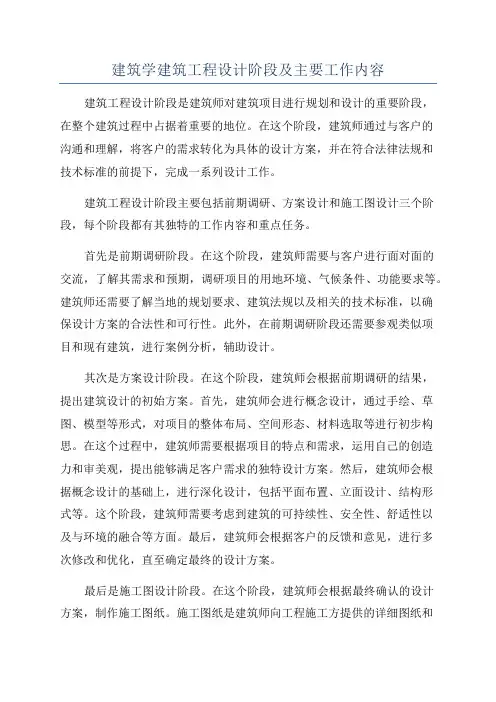 建筑学建筑工程设计阶段及主要工作内容