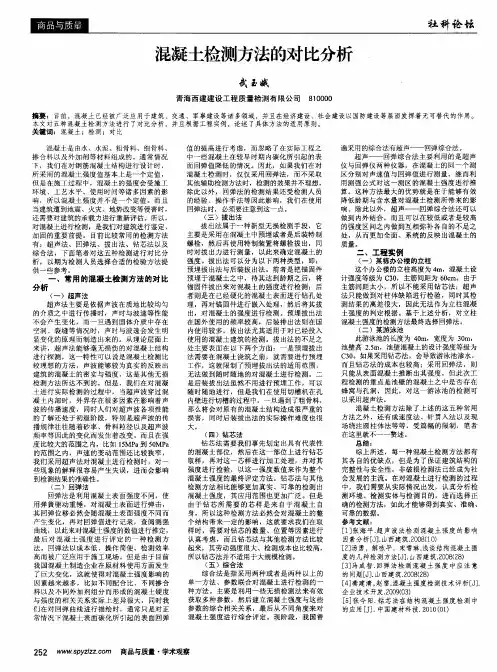 混凝土检测方法的对比分析