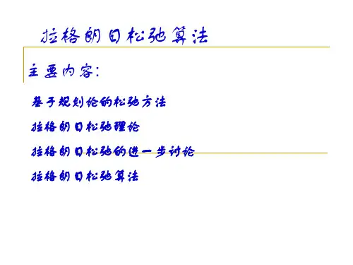 拉格朗日松弛算法