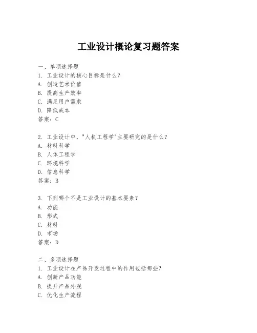 工业设计概论复习题答案