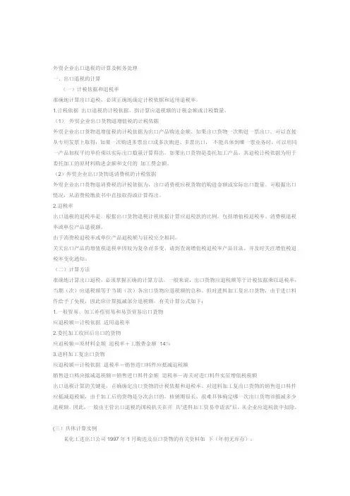 外贸企业出口退税的计算及帐务处理
