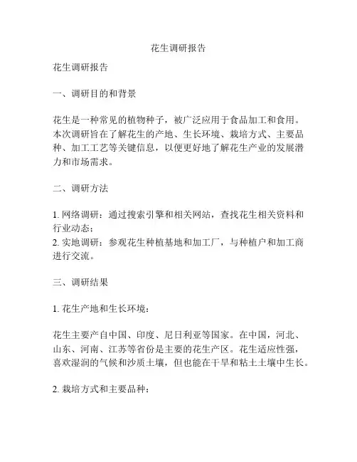 花生调研报告