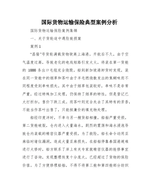 国际货物运输保险典型案例分析