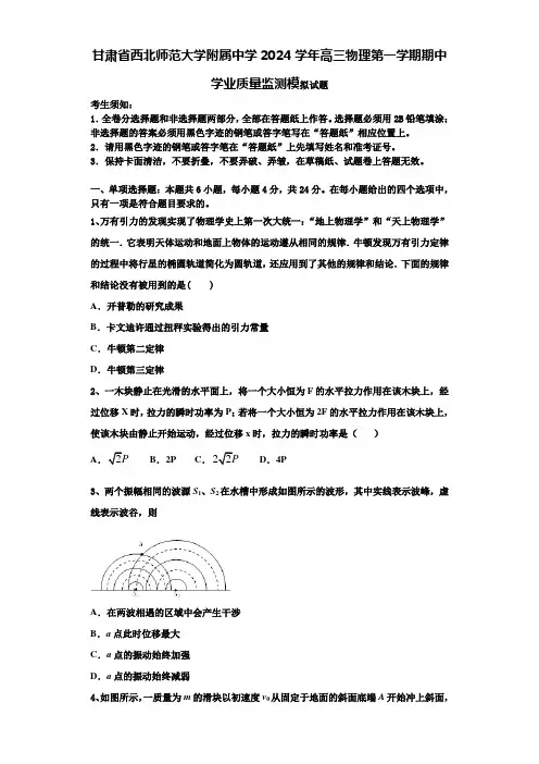 甘肃省西北师范大学附属中学2024学年高三物理第一学期期中学业质量监测模拟试题含解析