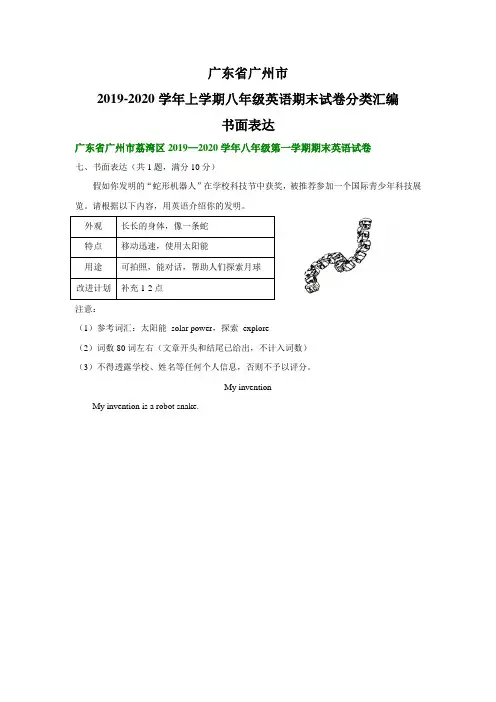 广东省广州市2019-2020学年上学期八年级英语期末试卷分类汇编：书面表达(部分答案)