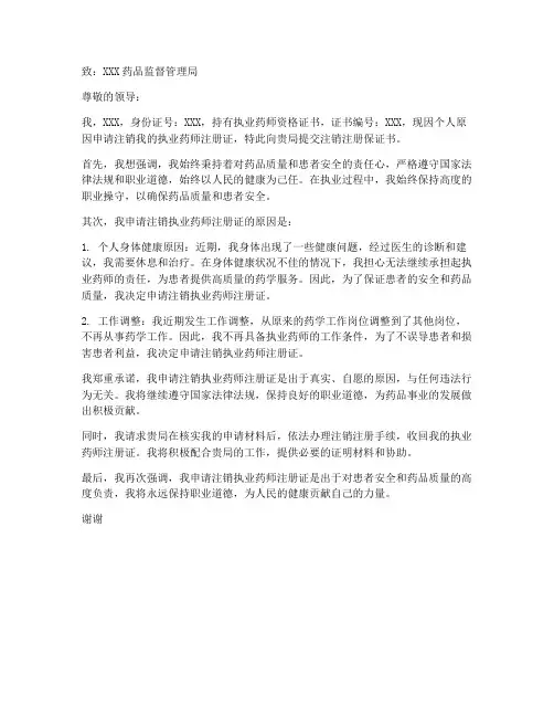 执业药师注销注册保证书