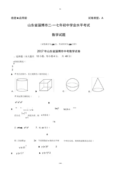 山东淄博市中考数学试题含答案