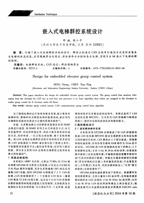 嵌入式电梯群控系统设计