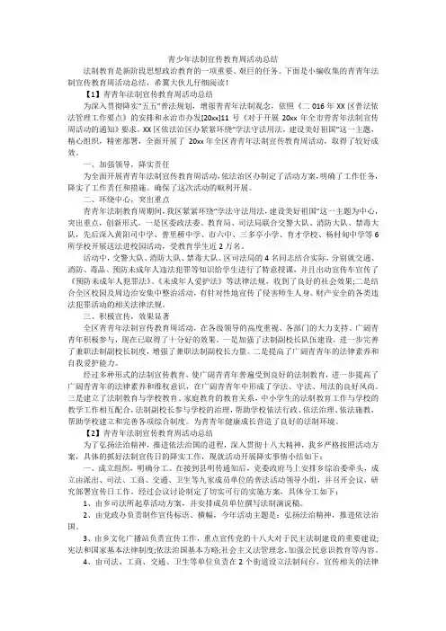 青少年法制宣传教育周活动总结