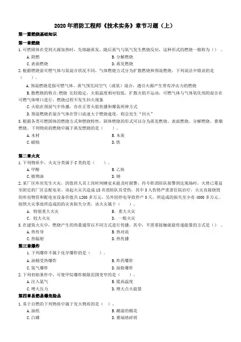 2020年消防工程师《技术实务》章节习题(上)【后附答案】