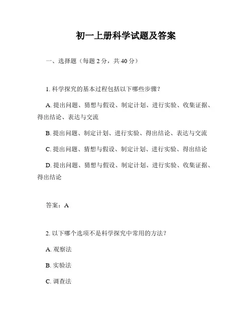 初一上册科学试题及答案