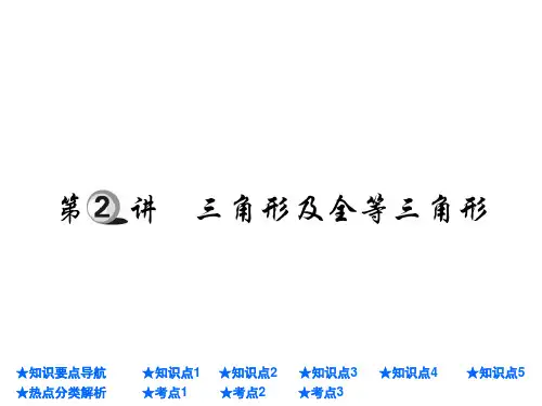 2018年中考数学总复习：三角形及全等三角形