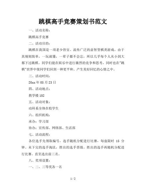 跳棋高手竞赛策划书范文