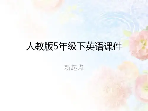 全套五年级下英语人教版(新起点)教学PPT课件