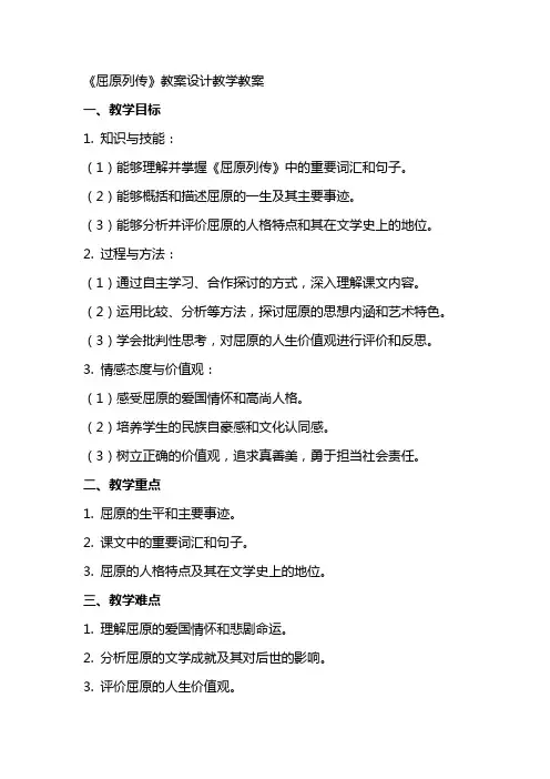 《屈原列传》教案设计教学教案