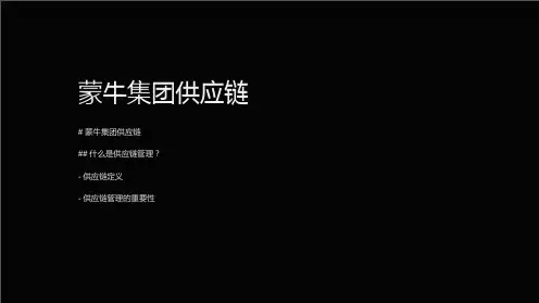 《蒙牛集团供应链》课件