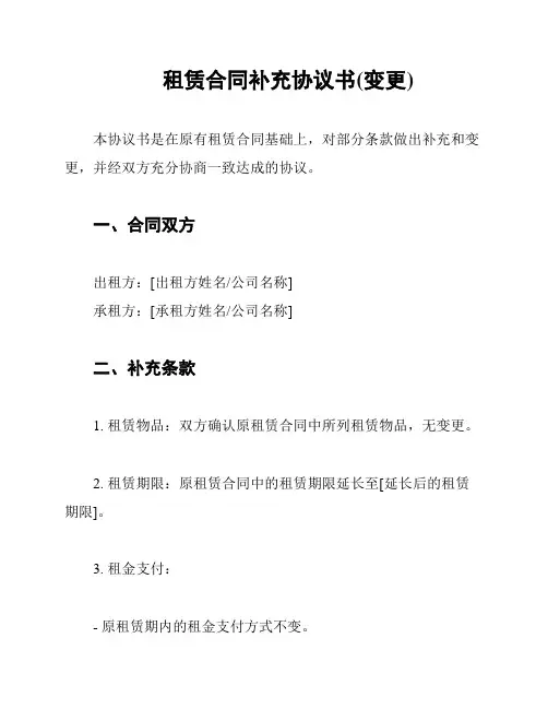租赁合同补充协议书(变更)