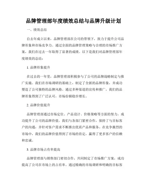 品牌管理部年度绩效总结与品牌升级计划