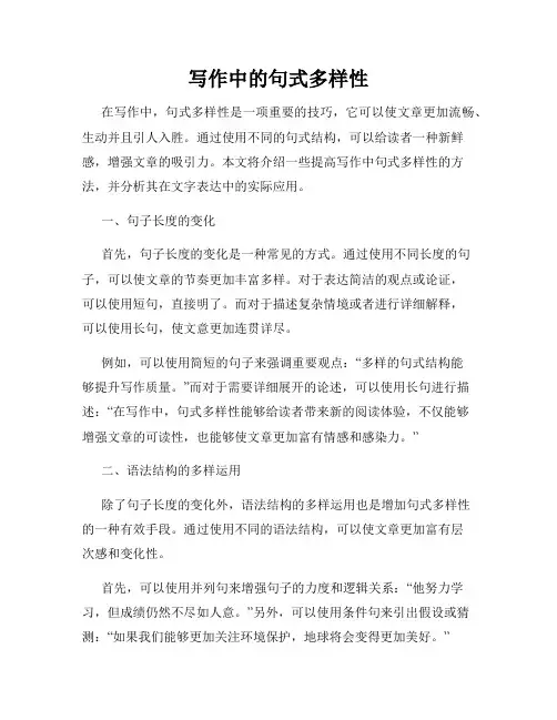 写作中的句式多样性