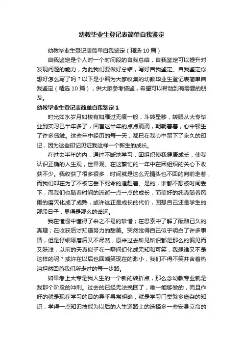 幼教毕业生登记表简单自我鉴定