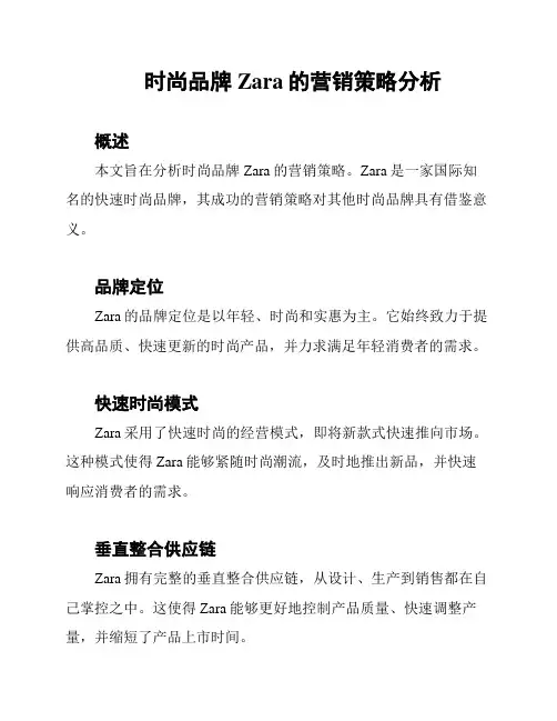 时尚品牌Zara的营销策略分析