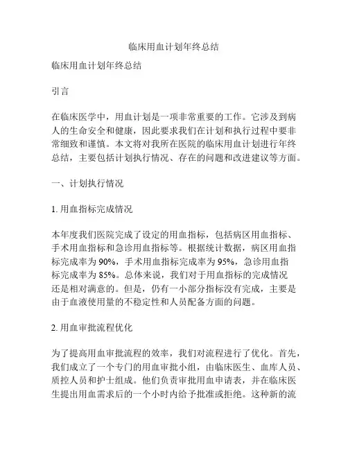 临床用血计划年终总结