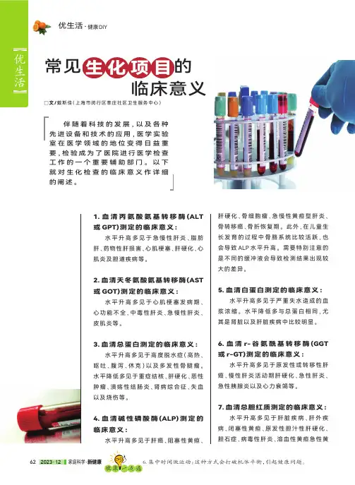 常见生化项目的临床意义