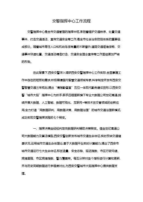 交警指挥中心工作流程