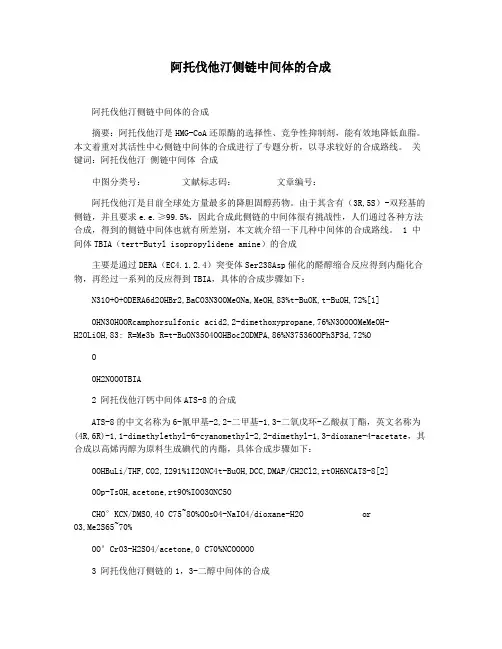 阿托伐他汀侧链中间体的合成