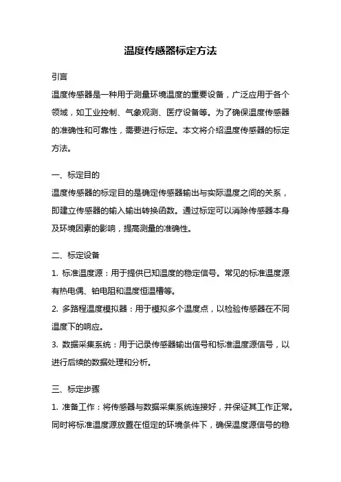 温度传感器标定方法
