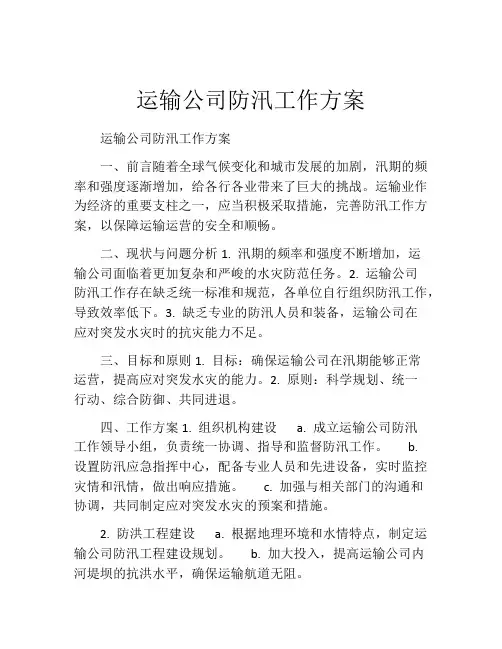 运输公司防汛工作方案