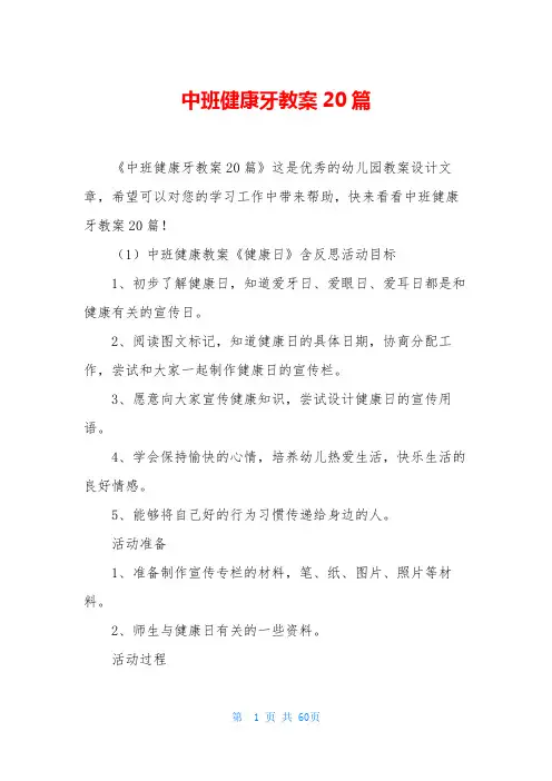 中班健康牙教案20篇