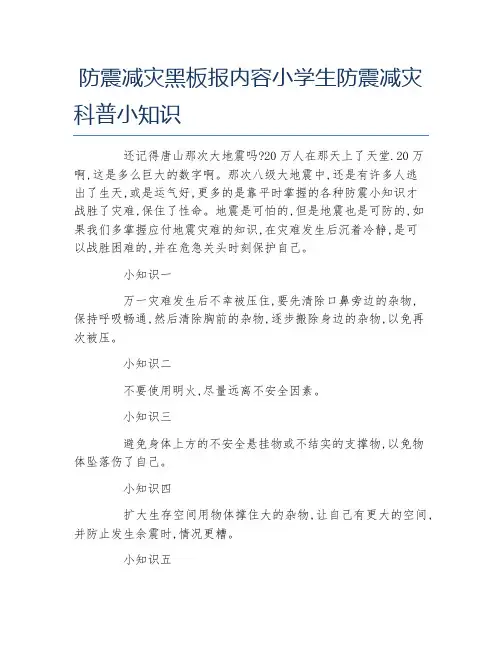防震减灾黑板报内容小学生防震减灾科普小知识文字稿